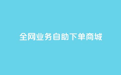 全网业务自助下单商城,dy点赞下单自助平台低价 - dyks流量 快手业务平台24小时在线  第1张 全网业务自助下单商城,dy点赞下单自助平台低价 - dyks流量 快手业务平台24小时在线  第1张