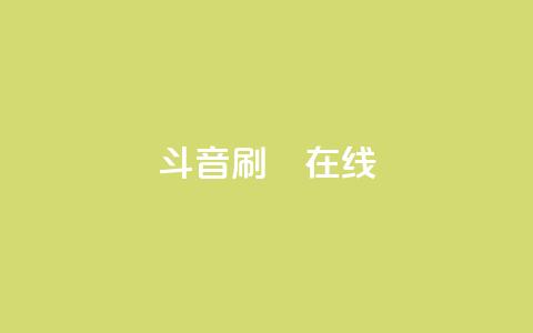 斗音刷讚在线24,qq免费领取空间访客500 - 拼多多助力24小时网站 产品功能的概述  第1张 斗音刷讚在线24,qq免费领取空间访客500 - 拼多多助力24小时网站 产品功能的概述  第1张