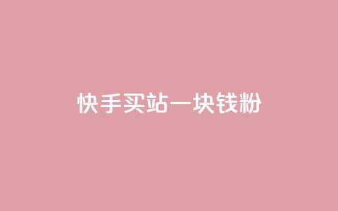 快手买站一块钱1000粉,dy24h自助下单商城 - 拼多多现金大转盘刷助力网站 拼多多五十块钱提现 第1张 快手买站一块钱1000粉,dy24h自助下单商城 - 拼多多现金大转盘刷助力网站 拼多多五十块钱提现 第1张