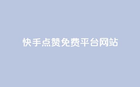 快手点赞免费平台网站,免费知乎会员账号 - ks超级粉丝软件 qq在哪里可以充赞  第1张 快手点赞免费平台网站,免费知乎会员账号 - ks超级粉丝软件 qq在哪里可以充赞  第1张
