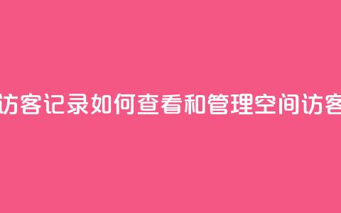 QQ空间访客记录:如何查看和管理QQ空间访客记录  第1张 QQ空间访客记录:如何查看和管理QQ空间访客记录  第1张
