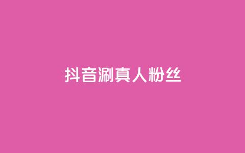 抖音涮真人粉丝,ks业务网免费领取2024最新消息 - 快手一块钱100个 抖音快手1毛钱1000个攒 第1张 抖音涮真人粉丝,ks业务网免费领取2024最新消息 - 快手一块钱100个 抖音快手1毛钱1000个攒 第1张