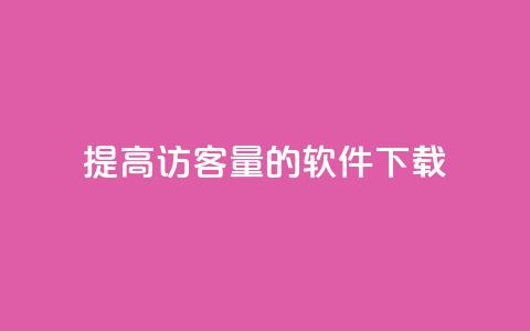 提高QQ访客量的软件下载  第1张 提高QQ访客量的软件下载  第1张