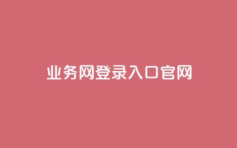 qq业务网登录入口官网,王者1元秒一万赞 - qq访客量一万购买 冰天卡盟  第1张