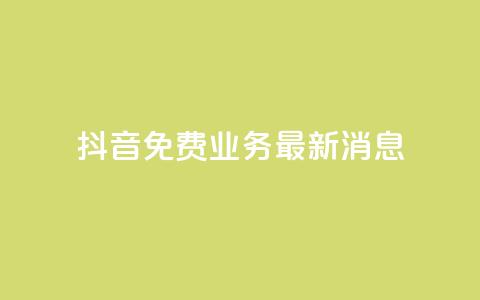 抖音免费业务2024最新消息,抖音钻石充值哪里便宜 - qq会员低价开通网站 qq空间自助业务  第1张