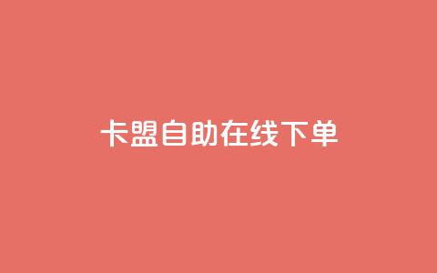 卡盟自助在线下单,ks免费业务平台云小店 - qq名赞购买入口在哪里 ks业务24小时下单平台的优势 第1张 卡盟自助在线下单,ks免费业务平台云小店 - qq名赞购买入口在哪里 ks业务24小时下单平台的优势 第1张