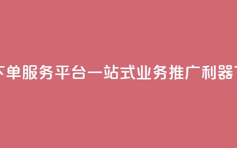卡盟下单服务平台:一站式业务推广利器  第1张 卡盟下单服务平台:一站式业务推广利器  第1张