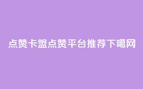 QQ点赞卡盟(QQ点赞平台推荐) 第1张 QQ点赞卡盟(QQ点赞平台推荐) 第1张