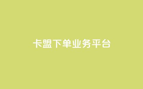 卡盟下单业务平台,qq无限点赞应用 - 空间说说免费领取网址 快手粉丝增加器怎么用  第1张 卡盟下单业务平台,qq无限点赞应用 - 空间说说免费领取网址 快手粉丝增加器怎么用  第1张