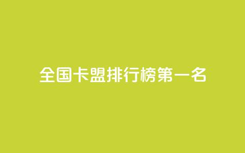 全国卡盟排行榜第一名,QQ空间点赞自助业务 - 拼多多助力新用户网站 如何帮朋友在拼多多砍一刀  第1张 全国卡盟排行榜第一名,QQ空间点赞自助业务 - 拼多多助力新用户网站 如何帮朋友在拼多多砍一刀  第1张