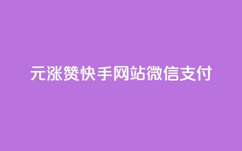 1元涨100赞快手网站微信支付 - 免费业务自助下单网站  第1张 1元涨100赞快手网站微信支付 - 免费业务自助下单网站  第1张
