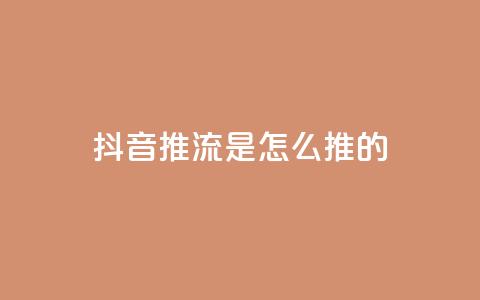 抖音推流是怎么推的,qq访客量购买平台 - 微信卡盟24小时自动发卡平台 51卡盟平台 第1张 抖音推流是怎么推的,qq访客量购买平台 - 微信卡盟24小时自动发卡平台 51卡盟平台 第1张