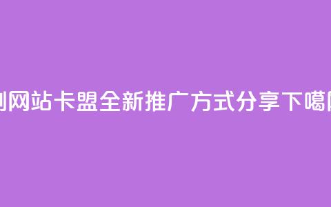 刷QQVIP网站卡盟:全新推广方式分享  第1张 刷QQVIP网站卡盟:全新推广方式分享  第1张