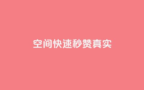 qq空间快速秒赞真实,ks点赞链接最简单方法 - dy24小时下单平台粉丝 QQ业务中心 第1张 qq空间快速秒赞真实,ks点赞链接最简单方法 - dy24小时下单平台粉丝 QQ业务中心 第1张