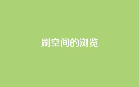 刷qq空间的浏览 - QQ空间浏览量提升技巧！  第1张