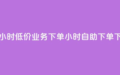 抖音24小时低价 - dy业务下单24小时自助下单  第1张
