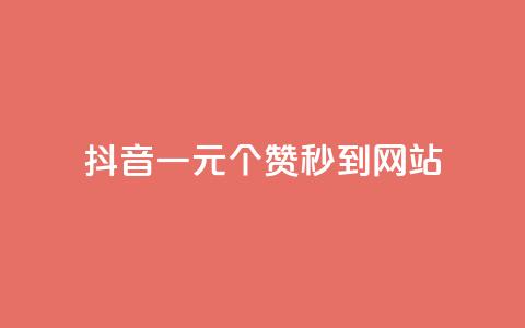 抖音一元100个赞秒到网站,快手点赞网址在哪里找 - 1元qq空间10万访客 卡盟最稳定的老平台  第1张 抖音一元100个赞秒到网站,快手点赞网址在哪里找 - 1元qq空间10万访客 卡盟最稳定的老平台  第1张