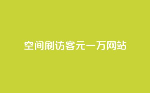 qq空间刷访客1元一万网站 - 1元一万访客，轻松刷QQ空间访问量。  第1张
