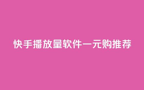 快手10000播放量软件一元购推荐  第1张 快手10000播放量软件一元购推荐  第1张