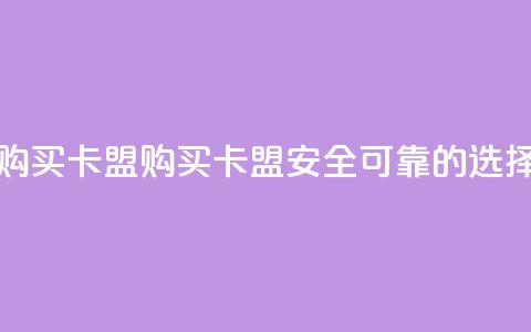 QQ购买卡盟(购买QQ卡盟——安全可靠的选择) 第1张 QQ购买卡盟(购买QQ卡盟——安全可靠的选择) 第1张