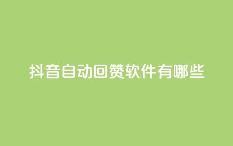抖音自动回赞软件有哪些 - 抖音自动回赞软件推荐及应用指南~ 第1张 抖音自动回赞软件有哪些 - 抖音自动回赞软件推荐及应用指南~ 第1张