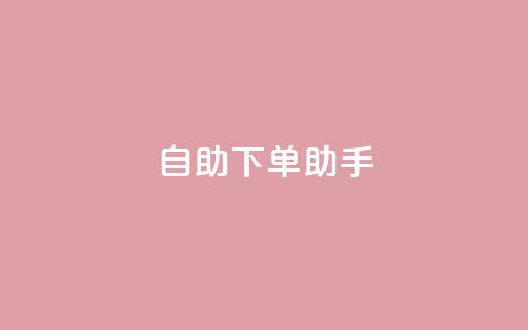 自助下单助手,今日头条粉丝购买下单 - 快手点赞1毛10个 qq业务自助下单平台  第1张 自助下单助手,今日头条粉丝购买下单 - 快手点赞1毛10个 qq业务自助下单平台  第1张