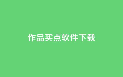 作品买点软件下载 - qq云端名片秒  第1张
