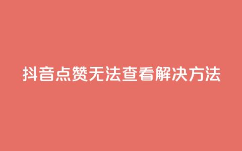 抖音点赞无法查看解决方法 第1张 抖音点赞无法查看解决方法 第1张