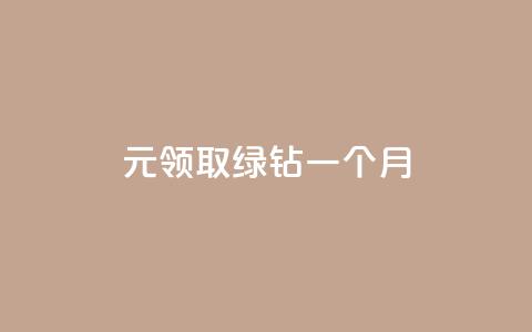 1元领取绿钻一个月 - 1元绿钻体验一个月，超值福利等你领取~  第1张