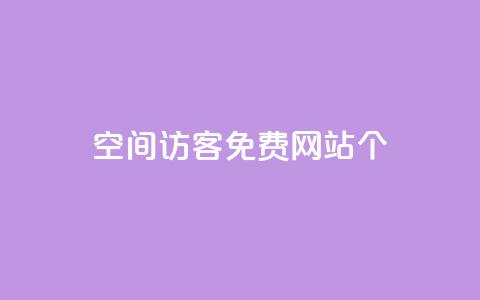 qq空间访客免费网站20个,24小时业务在线下单 - 快手买站一块钱1000 qq刷永久钻网站  第1张 qq空间访客免费网站20个,24小时业务在线下单 - 快手买站一块钱1000 qq刷永久钻网站  第1张