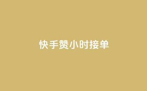 快手100赞24小时接单,抖音播放量1000免费下单 - QQ空间真人说说赞自助平台 QQ支付平台买赞  第1张 快手100赞24小时接单,抖音播放量1000免费下单 - QQ空间真人说说赞自助平台 QQ支付平台买赞  第1张