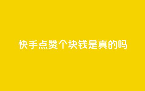 快手点赞100个1块钱是真的吗 - 快手点赞100个1块钱是真实的吗?考察其真实性!~ 第1张 快手点赞100个1块钱是真的吗 - 快手点赞100个1块钱是真实的吗?考察其真实性!~ 第1张