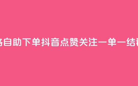 玩酷网络自助下单 - 抖音点赞关注一单一结qq群  第1张 玩酷网络自助下单 - 抖音点赞关注一单一结qq群  第1张