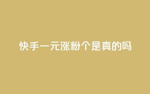 快手一元涨粉1000个是真的吗,免费领取qq空间说说浏览量 - 空间赞24小时自助下单网站 快手流量推广网站下载  第1张 快手一元涨粉1000个是真的吗,免费领取qq空间说说浏览量 - 空间赞24小时自助下单网站 快手流量推广网站下载  第1张