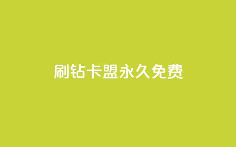 qq刷钻卡盟永久免费 - 抖音推广小程序怎么获得收益  第1张 qq刷钻卡盟永久免费 - 抖音推广小程序怎么获得收益  第1张
