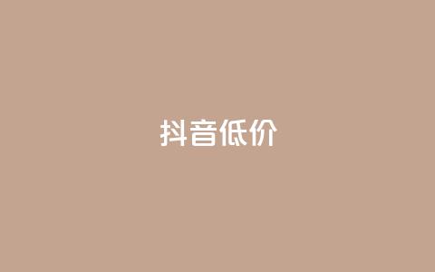 抖音低价,ks自助下单服务平台秒到帐 - 抖音1元1000赞 qq刷访客人数免费  第1张
