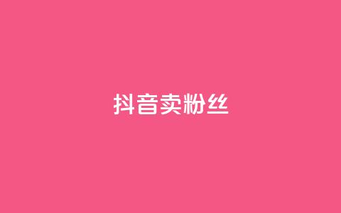 抖音卖粉丝,抖音业务下单免费 - 抖音货源 紫冰卡盟  第1张 抖音卖粉丝,抖音业务下单免费 - 抖音货源 紫冰卡盟  第1张