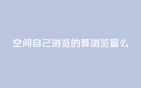 qq空间自己浏览的算浏览量么,巨量千川涨1000粉丝靠谱吗 - qq号批发1元一个可改密 免费的QQ个人名片  第1张 qq空间自己浏览的算浏览量么,巨量千川涨1000粉丝靠谱吗 - qq号批发1元一个可改密 免费的QQ个人名片  第1张