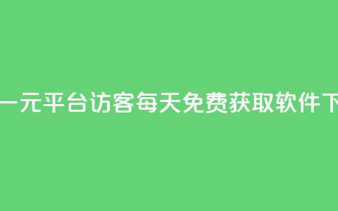 抖音一元1000平台 - qq访客每天免费获取软件  第1张 抖音一元1000平台 - qq访客每天免费获取软件  第1张