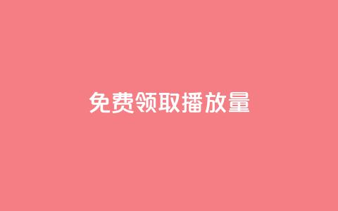 免费领取1000播放量,111赞自助云商城 - 抖音点赞充值秒到账10个 卡盟社区低价货源对接  第1张 免费领取1000播放量,111赞自助云商城 - 抖音点赞充值秒到账10个 卡盟社区低价货源对接  第1张