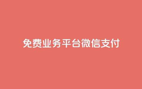 ks免费业务平台微信支付,qq24小时qq业务平台便宜 - ks粉丝业务卡盟 QQ快速点赞  第1张 ks免费业务平台微信支付,qq24小时qq业务平台便宜 - ks粉丝业务卡盟 QQ快速点赞  第1张