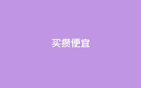 ks买攒便宜,QQ名片助手下载 - 拼多多砍刀软件代砍平台 拼多多上的仅剩1件是真的吗  第1张