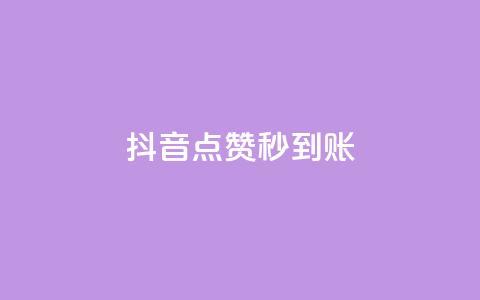 抖音点赞24h秒到账,超低价qq业务自助下单平台 - qq业务下单全网最快 免费qq空间20赞  第1张 抖音点赞24h秒到账,超低价qq业务自助下单平台 - qq业务下单全网最快 免费qq空间20赞  第1张