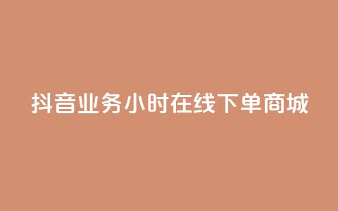 抖音业务24小时在线下单商城,dy24h自助下单商城 - 抖音快速涨1000个 抖音涨流量网站  第1张 抖音业务24小时在线下单商城,dy24h自助下单商城 - 抖音快速涨1000个 抖音涨流量网站  第1张