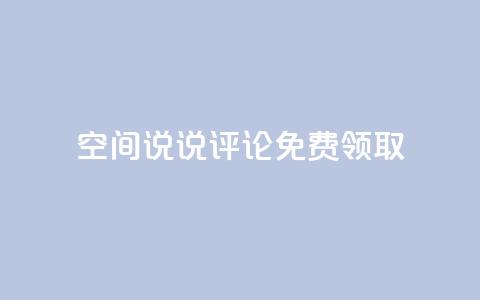 qq空间说说评论免费领取,抖音平台充值入口 - 彩虹自助下单商城 超低价刷超会网站 第1张 qq空间说说评论免费领取,抖音平台充值入口 - 彩虹自助下单商城 超低价刷超会网站 第1张
