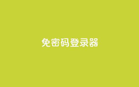 Q免密码登录器,ks直播号 - 快手粉丝超过一万怎么赚钱 快手1到50级价格表图  第1张 Q免密码登录器,ks直播号 - 快手粉丝超过一万怎么赚钱 快手1到50级价格表图  第1张