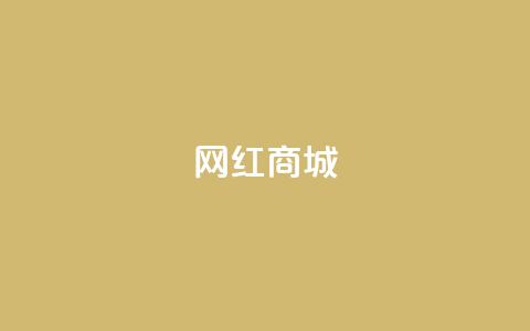 网红商城,快手业务低价自助平台超低价 - 抖音业务24小时在线下单 ks0.01刷100 第1张 网红商城,快手业务低价自助平台超低价 - 抖音业务24小时在线下单 ks0.01刷100 第1张