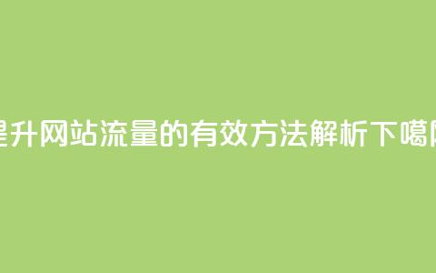 提升网站流量的有效方法解析  第1张 提升网站流量的有效方法解析  第1张