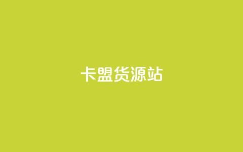 卡盟货源站,名片自动生成器 - ks便宜的下单平台 快手一元100攒链接 第1张 卡盟货源站,名片自动生成器 - ks便宜的下单平台 快手一元100攒链接 第1张