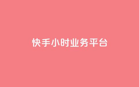 快手24小时业务平台,qq号自助下单 - QQ资料卡自动回赞 低价货源站辅助  第1张 快手24小时业务平台,qq号自助下单 - QQ资料卡自动回赞 低价货源站辅助  第1张